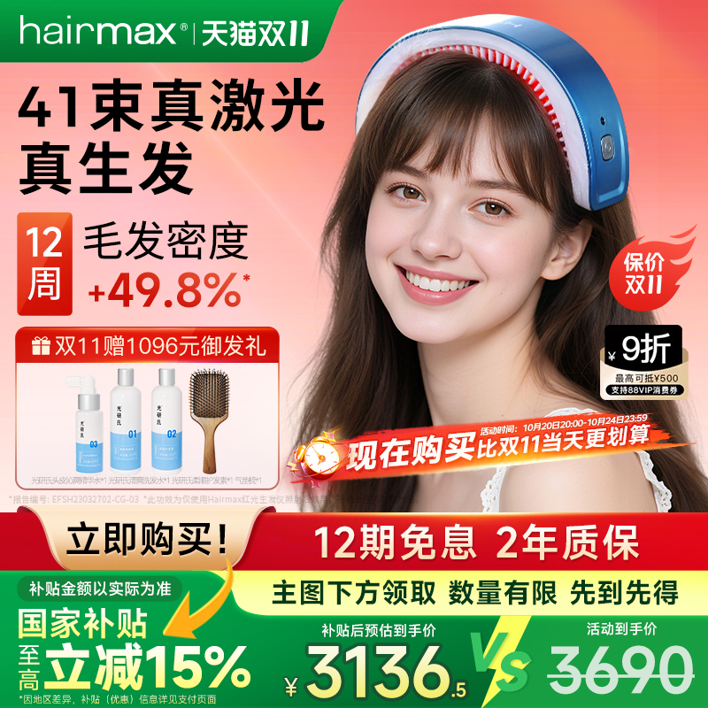 hairmax41光束红光生发仪