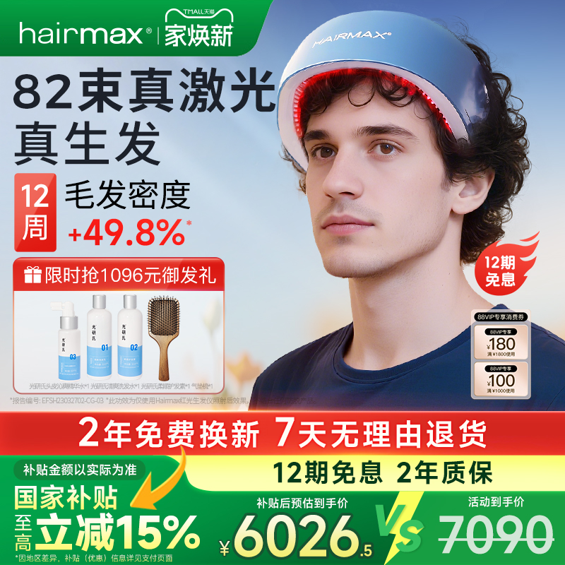 hairmax82光束红光生发仪