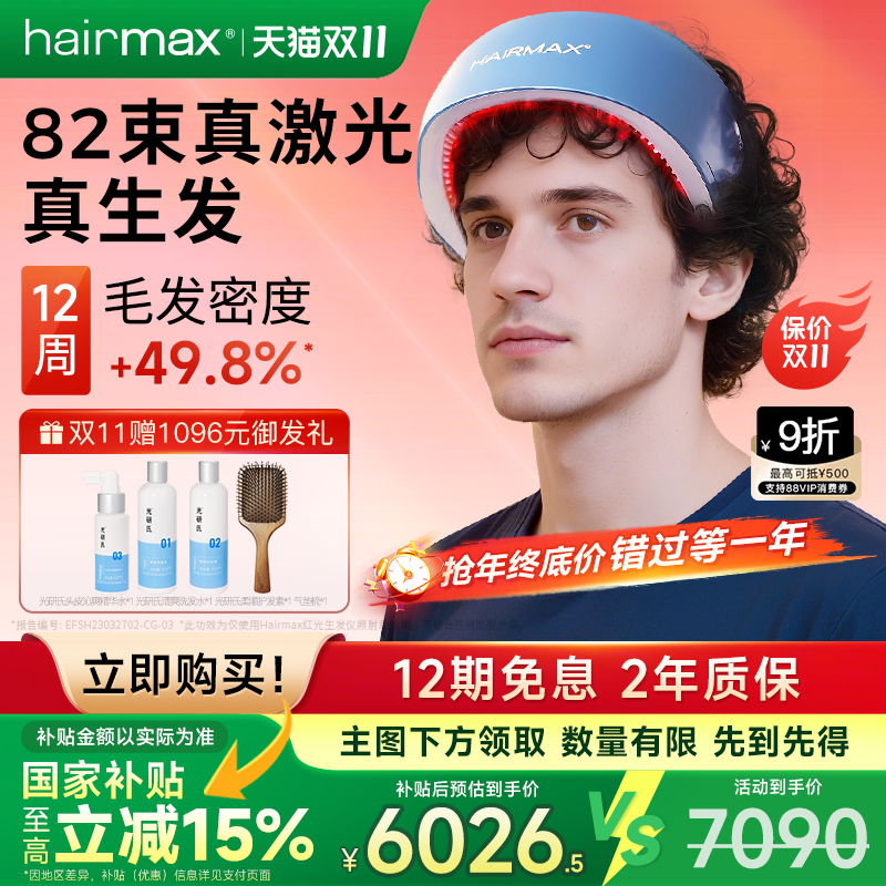 hairmax82光束红光生发仪