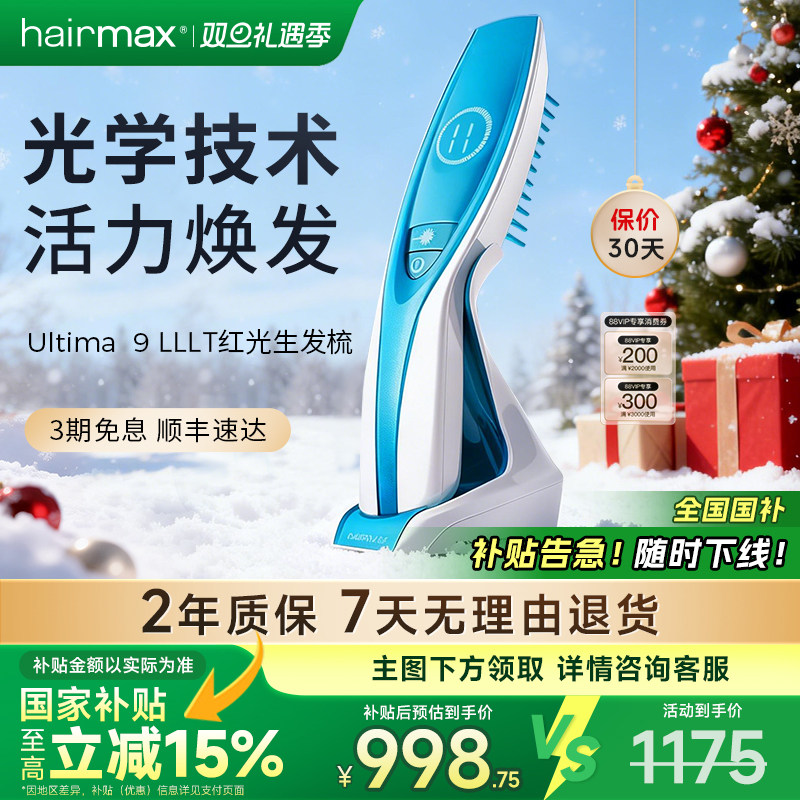 hairmaxUltima 9光束低能量红光生发仪头皮护理健发梳生发梳子