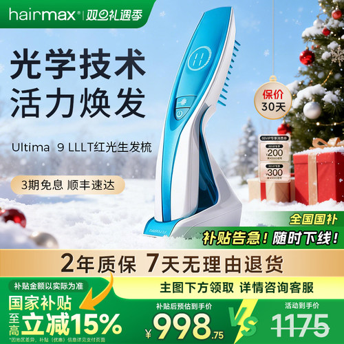 hairmaxU9光束健发梳生发仪