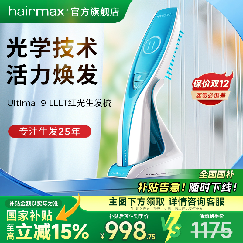 hairmaxU9光束健发梳生发仪