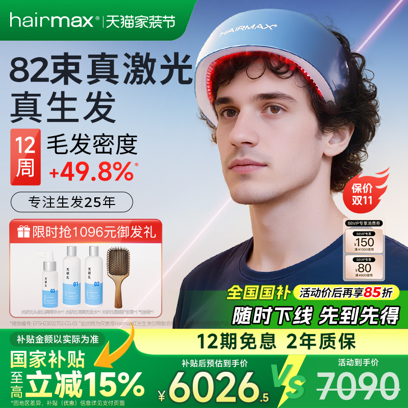 hairmax82光束红光生发仪