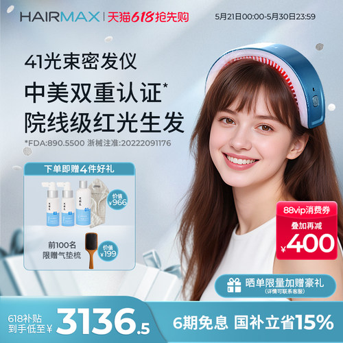 hairmax41光束红光生发仪