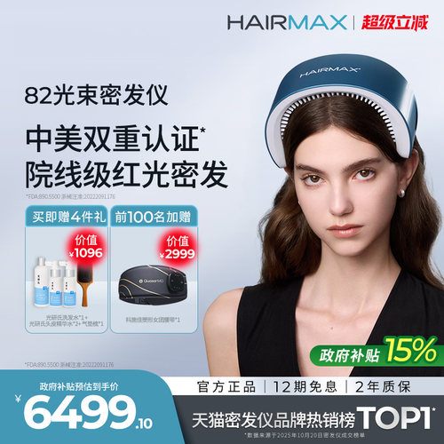 hairmax82光束红光生发梳生发仪