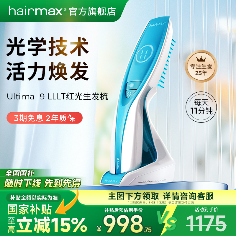hairmaxU9光束健发梳生发仪