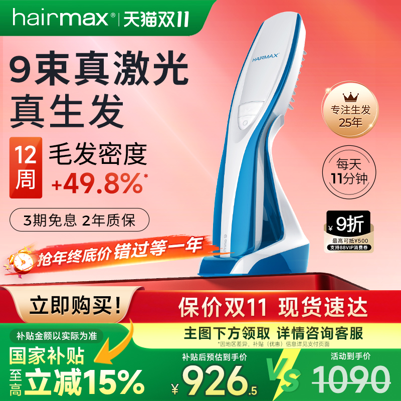 hairmax9光束红光生发梳