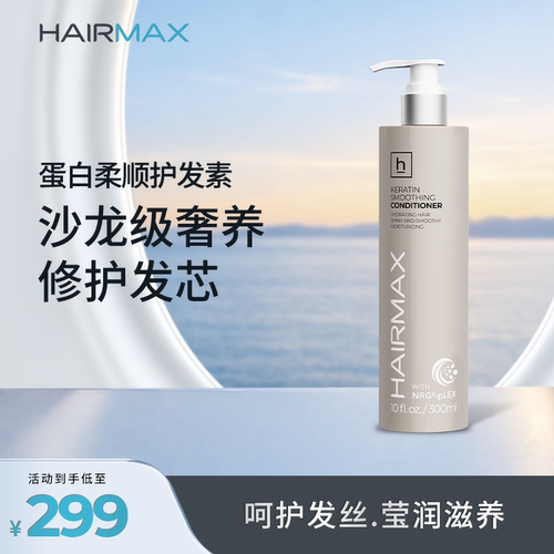 Hairmax蛋白柔顺护发素