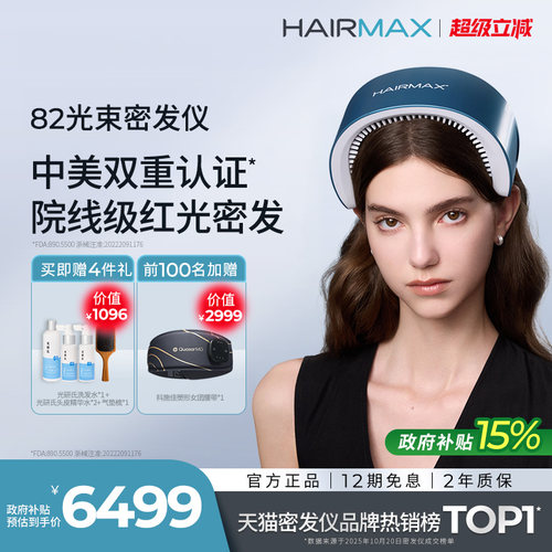 hairmax82光束红光生发梳生发仪