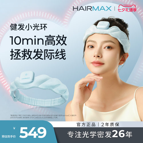 【礼物推荐】Hairmax健发小光环