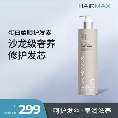 Hairmax蛋白柔顺护发素
