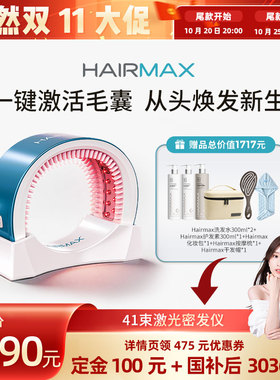 【晁然直播】Hairmax41束激光密发仪控油密发仪器男女头皮健发