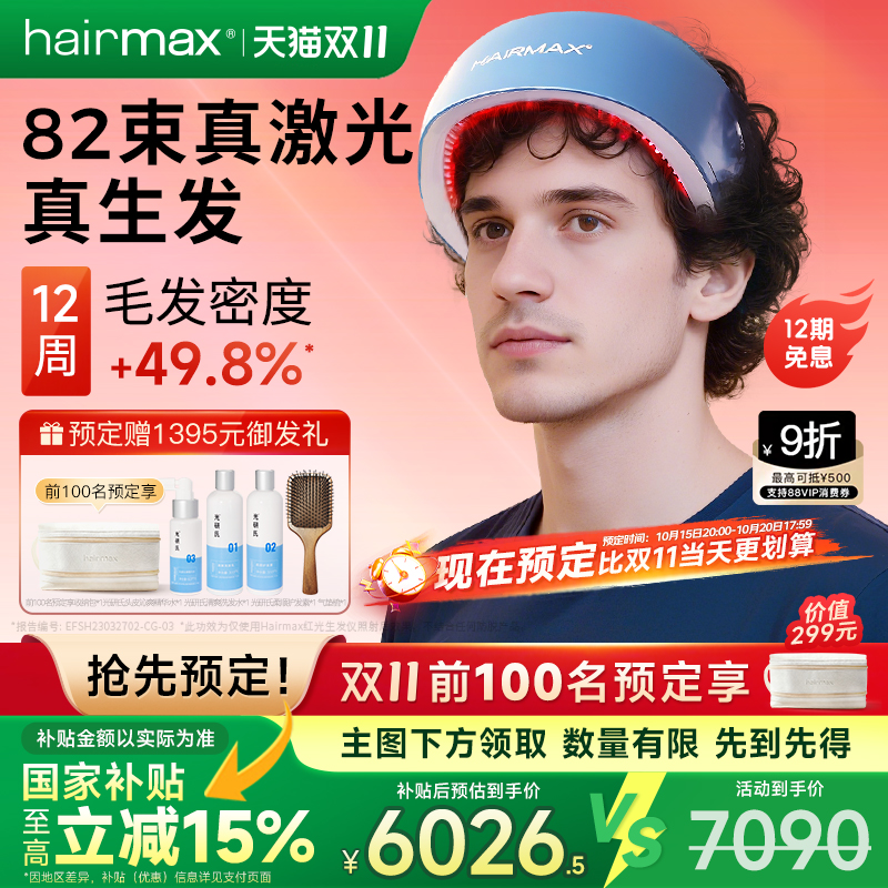 hairmax82光束红光生发仪