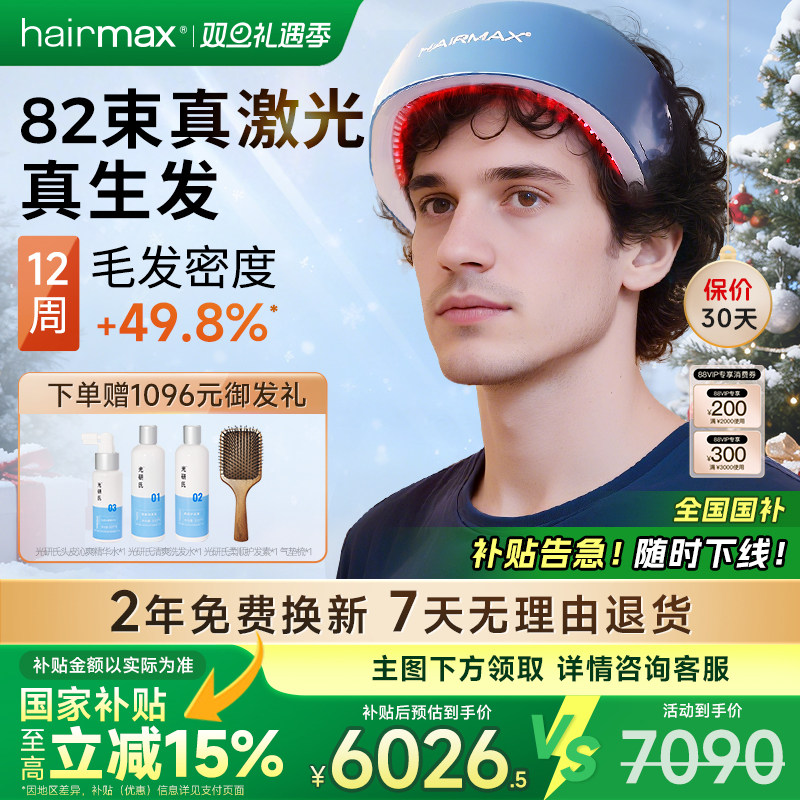 Hairmax82光束低能量红光生发仪生发带健发梳增发仪器生发帽头盔