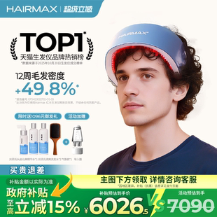 Hairmax82光束低能量红光生发仪生发带健发梳增发仪器生发帽头盔
