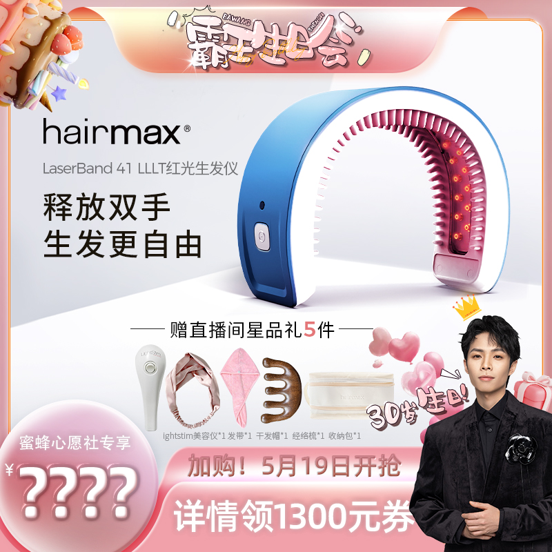 【加购！19号霸王生日会】hairmax41红光生发仪防脱密发健发带