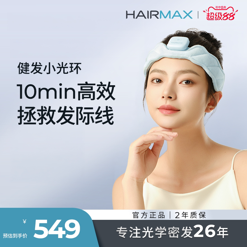 【礼物推荐】Hairmax健发小光环