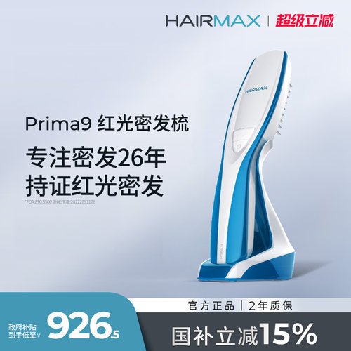 Hairmax9光束红光生发梳