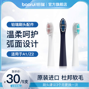【5支装】铂瑞BR-Z2/Z3/A1/E1电动牙刷替换头原装杜邦软毛刷头