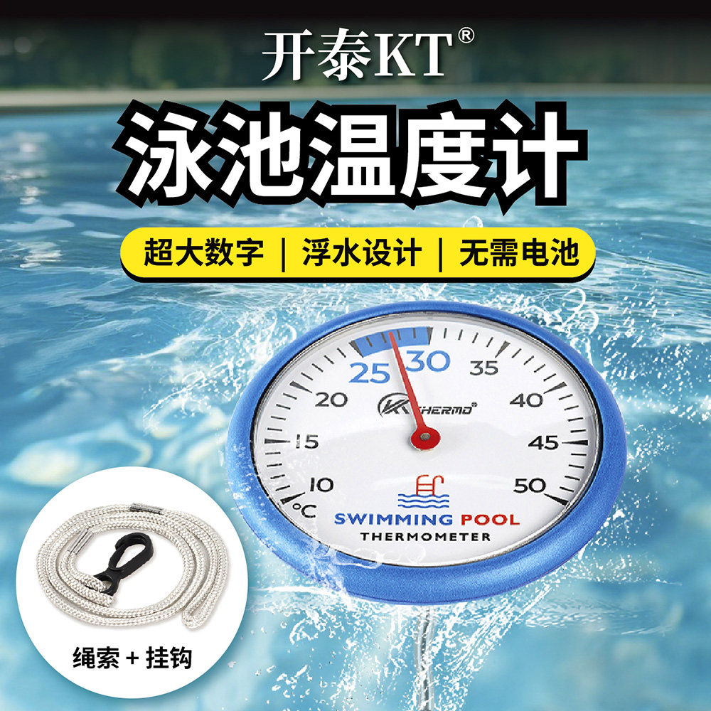 开泰新品泳池温度计浮水游泳馆婴幼儿洗澡水温计环保材质自动感温