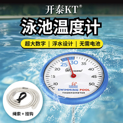开泰新品泳池温度计浮水游泳馆婴幼儿洗澡水温计环保材质自动感温