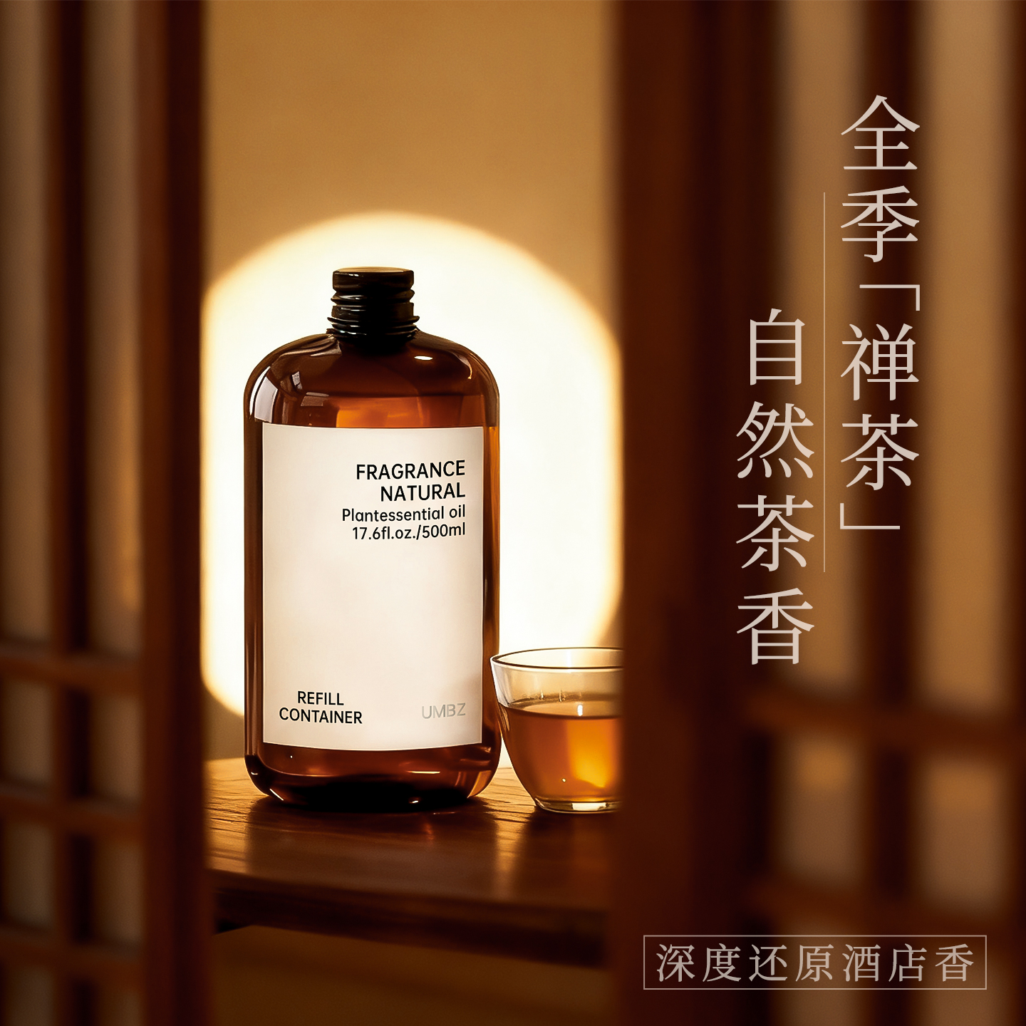 【买1送1】全季禅茶香薰补充液