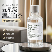 白茶香薰无火五星级酒店专用家用室内持久高级精油补充液香氛熏香