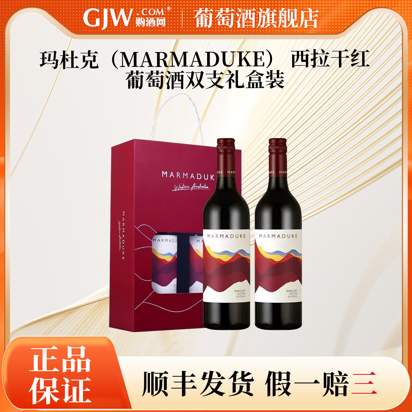 澳大利亚玛杜克西拉葡萄酒