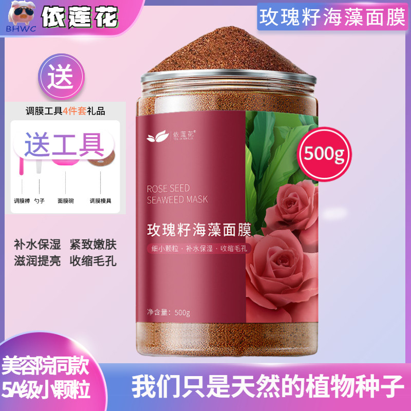 海藻面膜小颗粒美容院专用依莲花玫瑰海澡面膜女补水保湿海草面膜