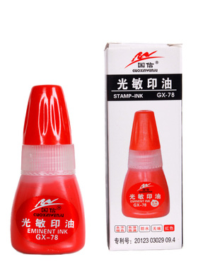 国信光敏印油快干红色蓝色黑色绿色紫色GX-78中国文体协会创新奖