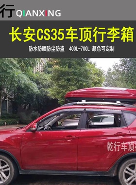 CS35车顶行李箱架CS55PLUS CS85 CS95凌轩CS75越野车载旅行箱横杆
