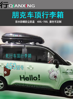 适用朋克多多车顶行李箱朋克美美啦啦电车免打孔改装旅行箱车顶架