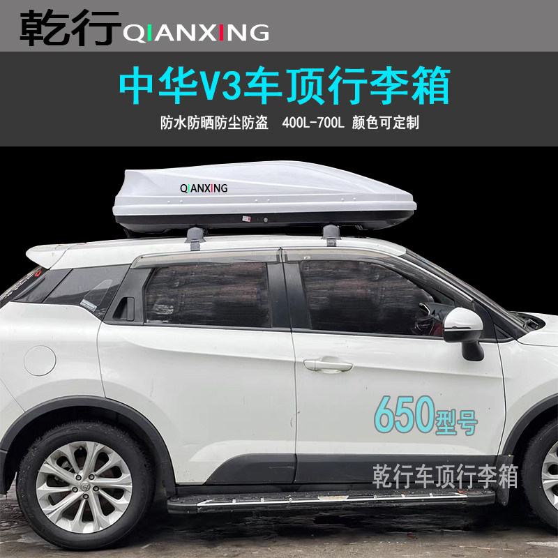 适用中华V3车顶行李箱中华V6V5旅行箱越野车改装车顶箱自驾游必备