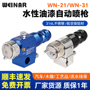 水性油漆不锈钢自动喷枪WN-21/31/41/51喷涂设备往复机流水线喷枪