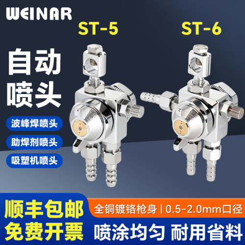 ST-5/6全铜镀铬波峰焊自动喷头