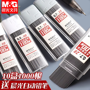 10盒晨光自动铅笔芯0.7自动铅芯0.5mm不易断树脂铅芯学生用HB 2B铅笔芯自动铅笔笔芯按动铅笔替芯活动自动笔