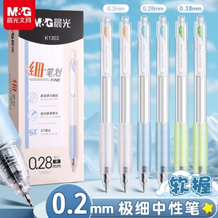晨光极细中性笔0.2mm超细笔划画黑笔按动0.28mm财务记账会计专用笔ST笔头0.38mm学生高颜值云握手刷题笔芯