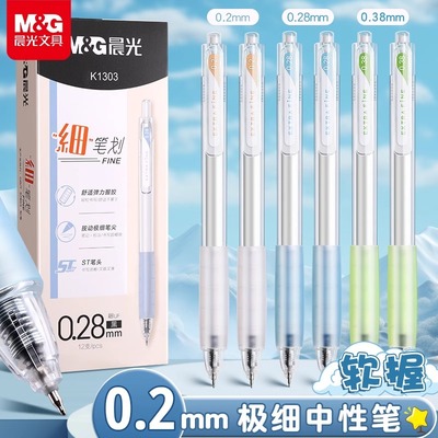 晨光极细中性笔0.2mm超细笔划画黑笔按动0.28mm财务记账会计专用笔ST笔头0.38mm学生高颜值云握手刷题笔芯