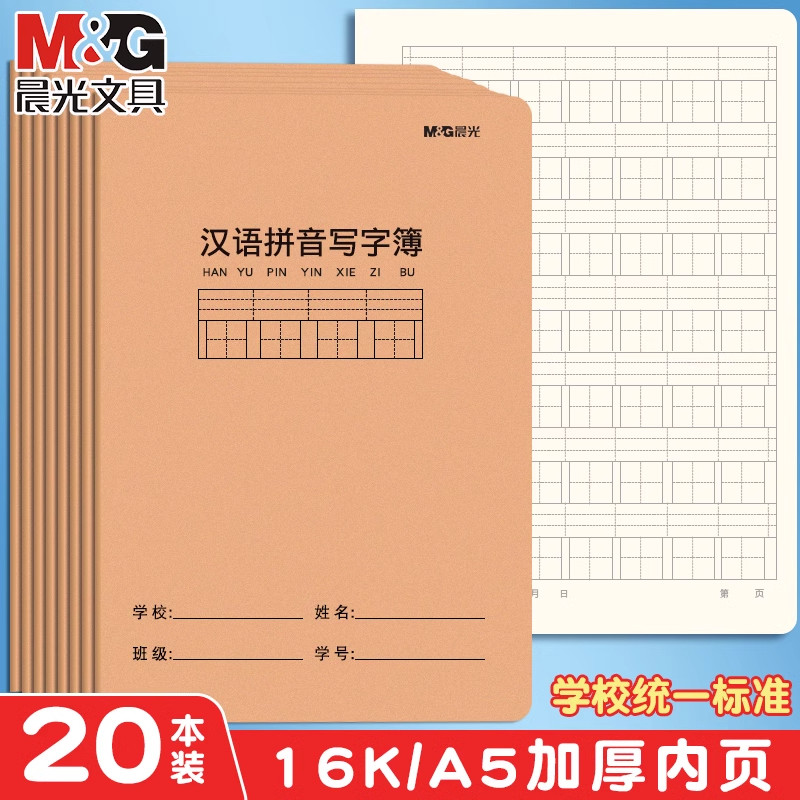 晨光小学生汉语拼音写字本16K练习生字本田子簿田字格本子三年级四年级五年级六年级语文大作业本A5加厚护眼