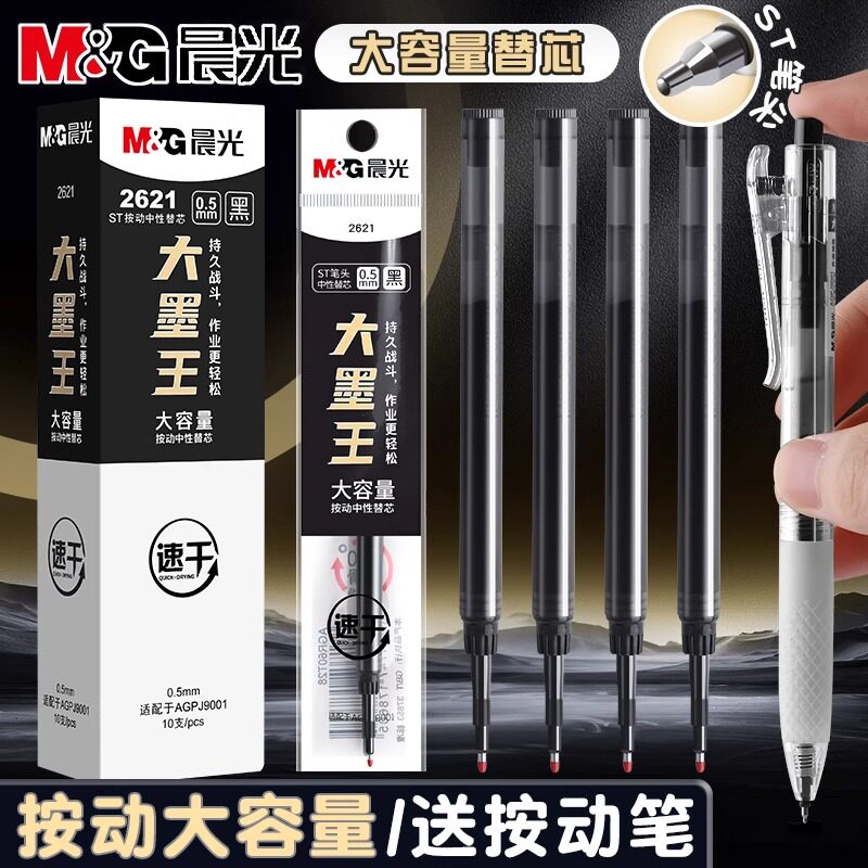 晨光按动中性笔大墨王替芯速干0.5学生用大容量ST头碳素黑色签字笔水笔大魔王替换芯笔芯考试刷题专用笔文具