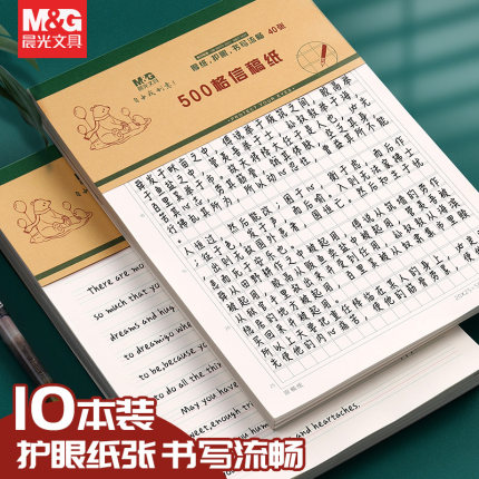 晨光16K300格信稿纸40张400格作文本英语本单行本双行本加厚护眼学生用方格500格原稿纸练习a4本子双线报告纸