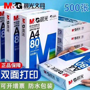 晨光A4纸打印纸复印纸70g白纸80g单包500张加厚双面打印白纸打印机a4纸草稿纸5包装整箱木浆办公画画用品包邮
