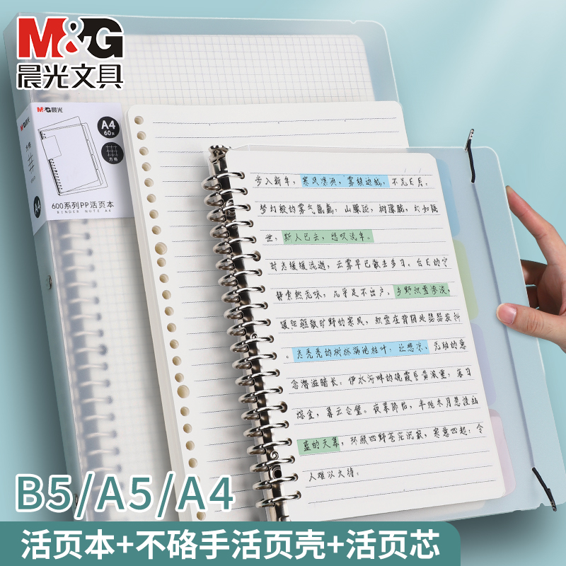 晨光活页本B5活页纸A4活页芯A5可拆卸替芯加厚活页本替芯活页夹外壳纸笔记本本子考研记事本错题单词本线圈本