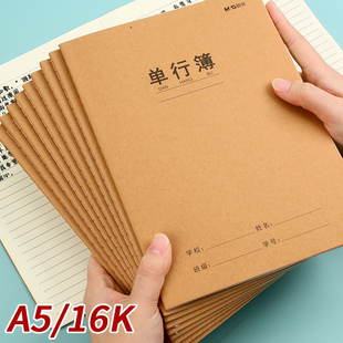 晨光单行本小学生作业本加厚纸张16K一年级二年级四五六三年级A5牛皮封面缝线练习本初中生高中生专用练习簿