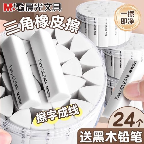 晨光三角橡皮擦集屑小学生专用少屑擦字成线擦拭成条干净不留痕2B铅笔橡皮儿童素描美术考试答题卡像皮幼儿园