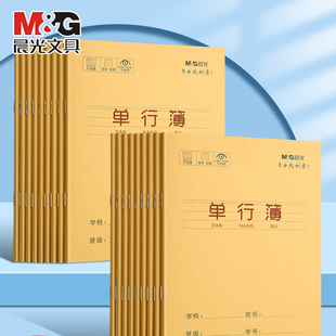 晨光牛皮纸单行本小学生用笔记本24k记事练习簿加厚语文数学英语三年级四年级五年级六年级直行作文本子批发