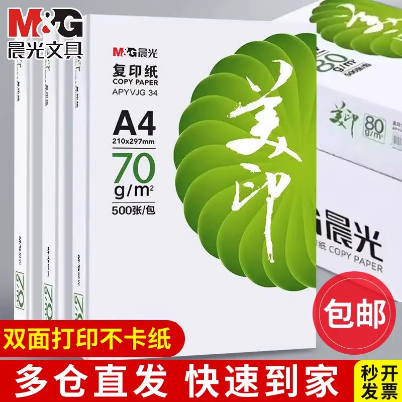 晨光文具A4护眼复印纸打印纸75g单包一包500张整箱5包一箱学生用纸复印纸双面打印纯木浆纸草稿纸考研办公用