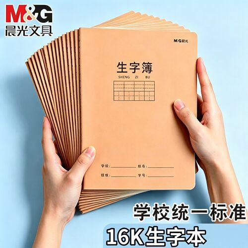 晨光16k生字簿小学生专用加厚牛皮纸每日一练一年级三年级教育局统一作业本三到六年级本子米黄护眼纸生字本