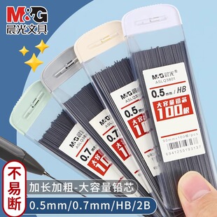 晨光100根大容量自动铅笔芯0.5笔芯2b铅芯替芯HB不易断加长0.7铅笔芯自动笔小学生专用铅笔芯活动芯自动铅芯