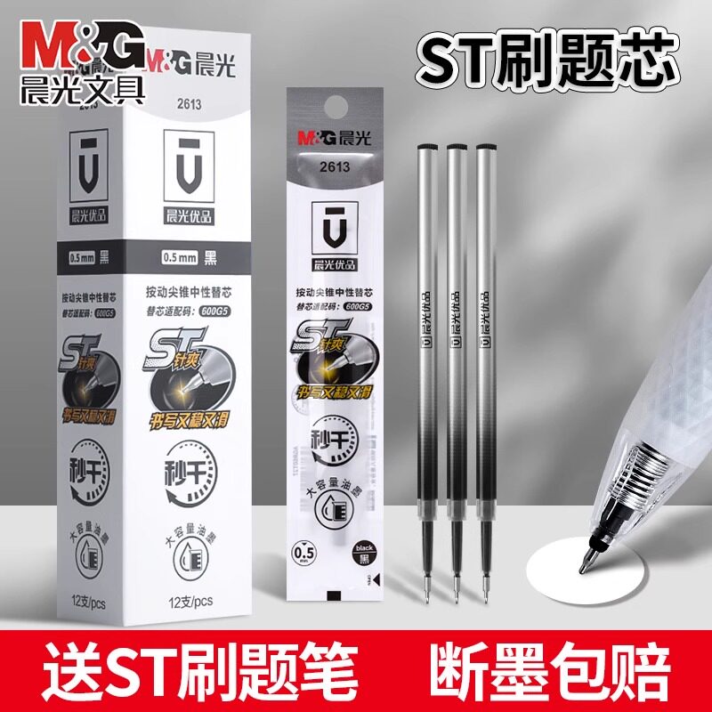 晨光优品2613按动ST头秒干笔芯ST尖按动中性笔笔芯刷题笔芯0.5黑色替芯速干大容量水笔芯圆珠笔签字笔笔芯图片